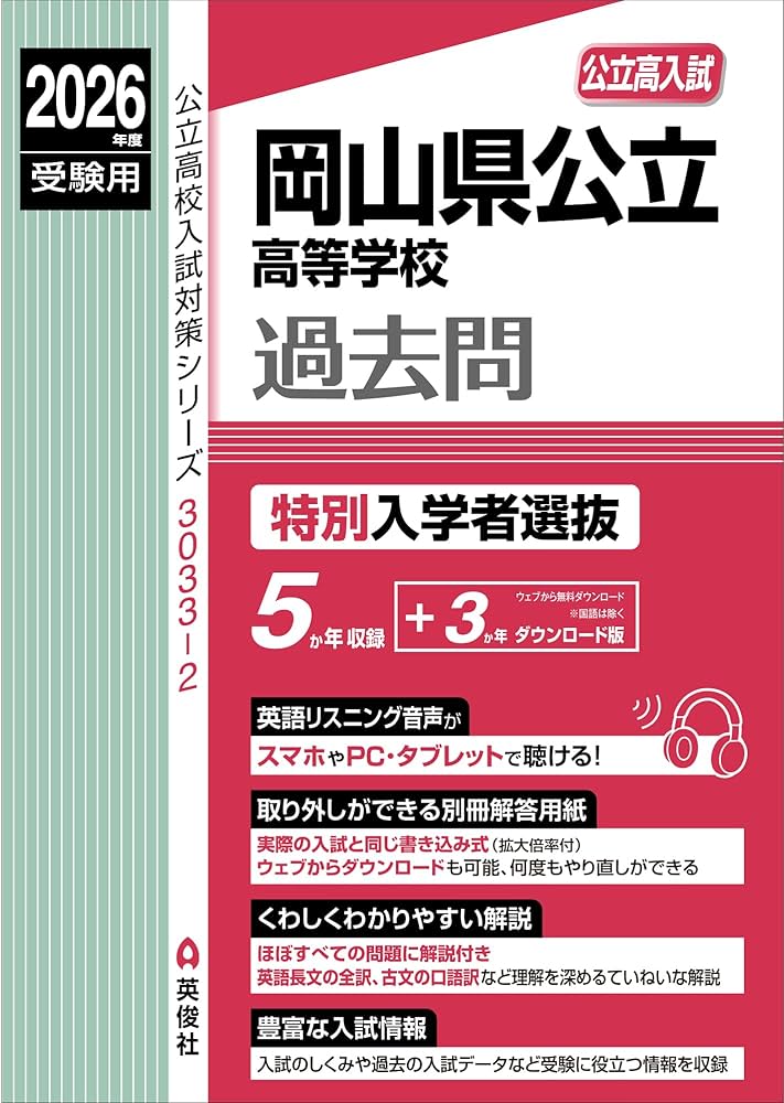 岡山県公立高等学校 特別入学者選抜 2026年度受験用 (公立高校